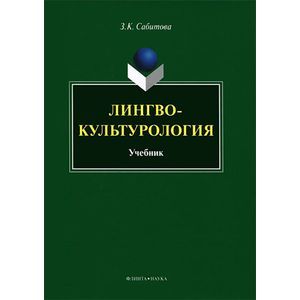 Фото Лингвокультурология: Учебник