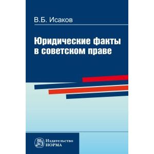 Фото Юридические факты в советском праве