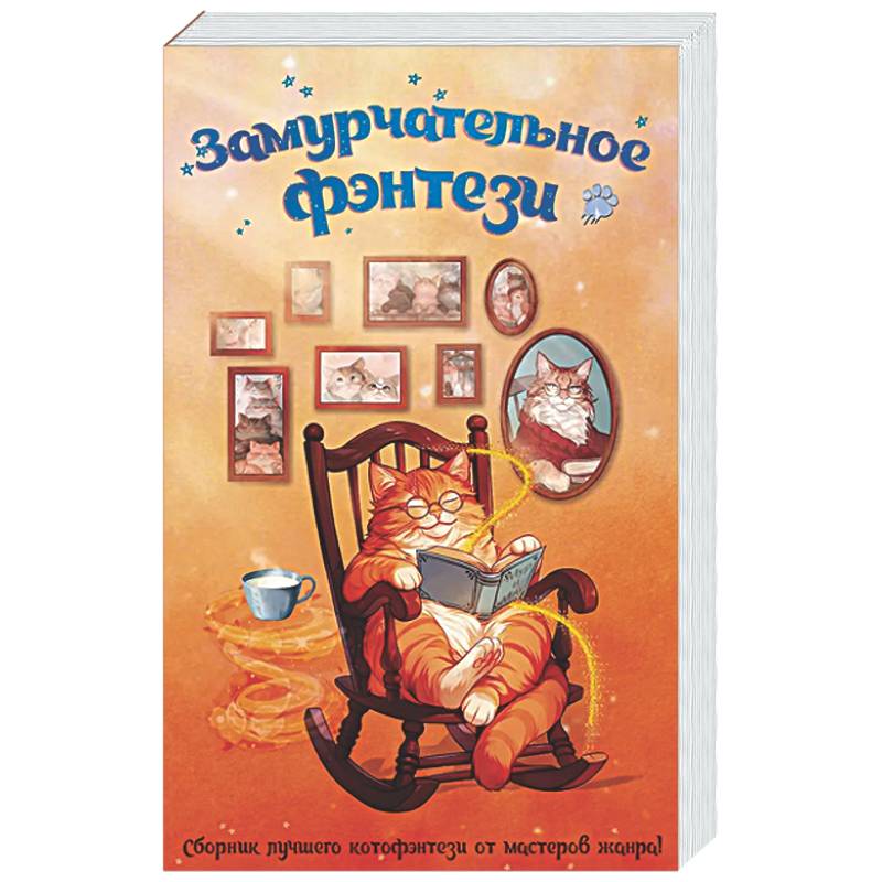 Фото Замурчательное фэнтези