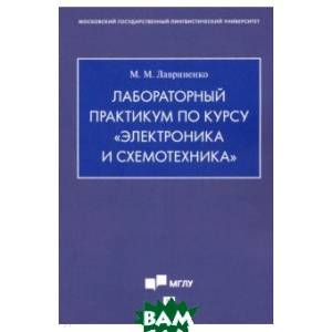 Фото Лабораторный практикум по курсу Электроника и схемотехника