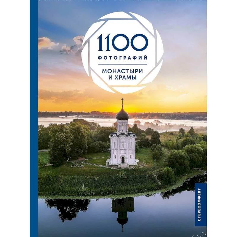 Фото Монастыри и храмы. 1100 фотографий. Стереонаклейка