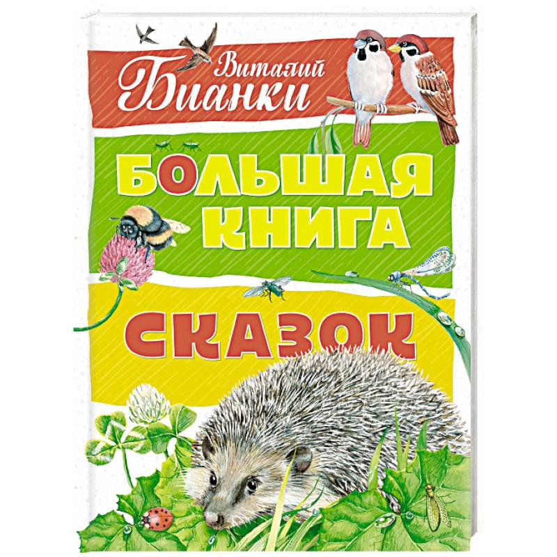 Фото Большая книга сказок