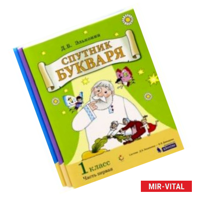 Фото Спутник букваря. 1 класс. Задания и упражнения к Букварю. В 3-х частях. ФГОС