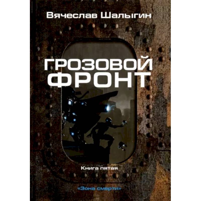 Фото Грозовой фронт. Книга 5. Зона смерти