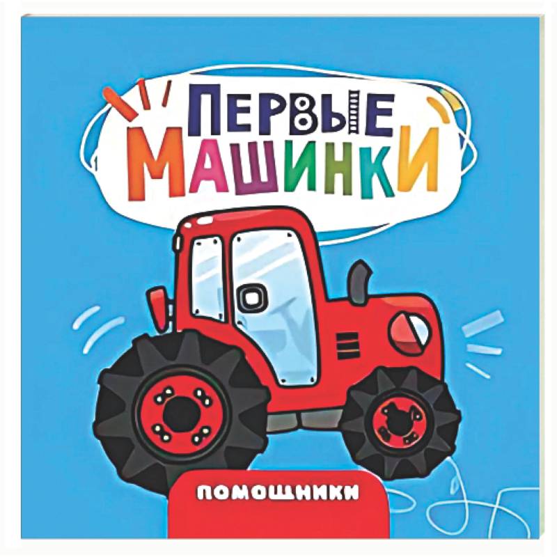 Фото Помошники