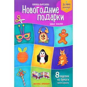 Фото Новогодние подарки. Новые поделки. Книжка-вырезалка