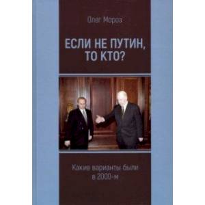 Фото Если не Путин, то кто? (какие варианты были в 2000-м)