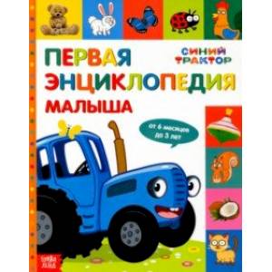 Фото Первая энциклопедия малыша Синий трактор