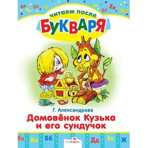Фото Домовенок Кузька и его сундучок. Читаем после букваря