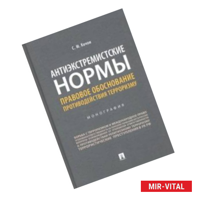 Фото Антиэкстремистские нормы. Правовое обоснование противодействия терроризму. Монография