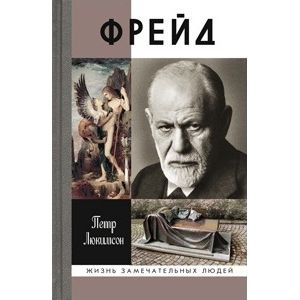 Фото Фрейд. История болезни