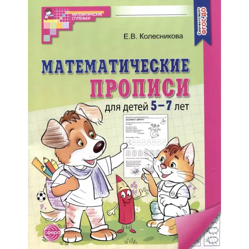 Фото Математические прописи для детей 5-7 лет