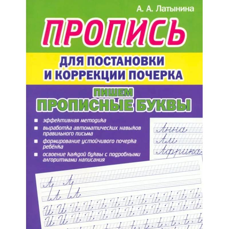 Фото Комплексная пропись для постановки и коррекции почерка
