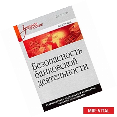 Фото Безопасность банковской деятельности. Учебное пособие