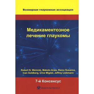 Фото Медикаментозное лечение глаукомы. 7-й Консенсус