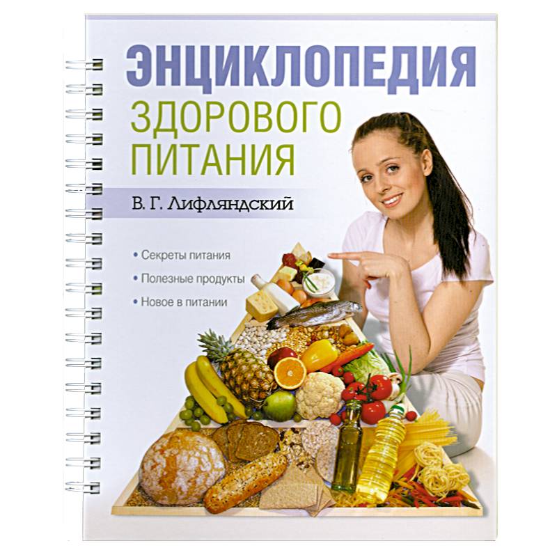 Фото Энциклопедия здорового питания