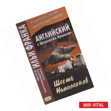 Фото Английский с Шерлоком Холмсом. Шесть Наполеонов / A. Conan Doyle. The Adventure of the Six Napoleons