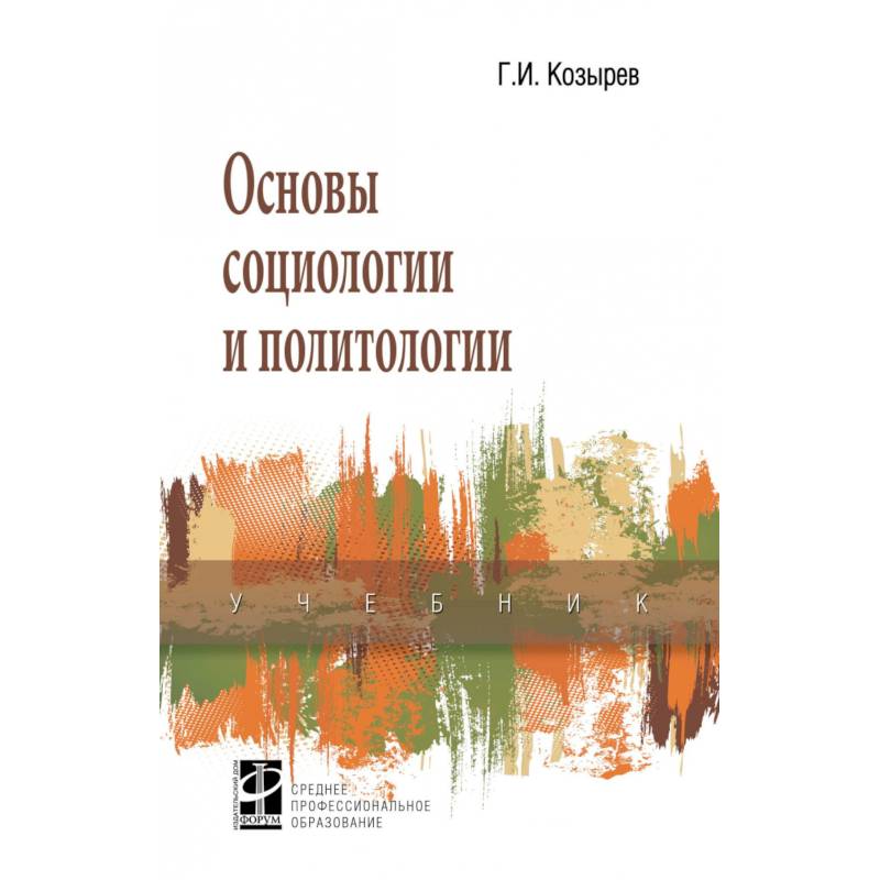 Фото Основы социологии и политологии. Учебник