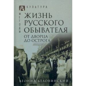 Фото Жизнь русского обывателя. В 3-х томах. Том 3. От дворца до острога