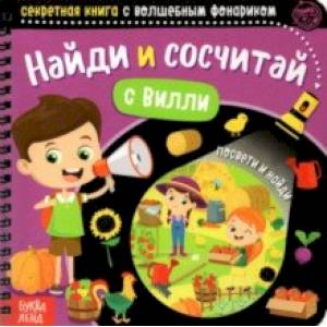 Фото Секретная книга с волшебным фонариком. Найди и сосчитай с Вилли