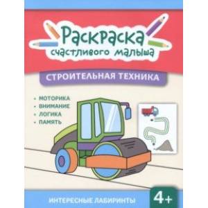 Фото Строительная техника. Книга-раскраска
