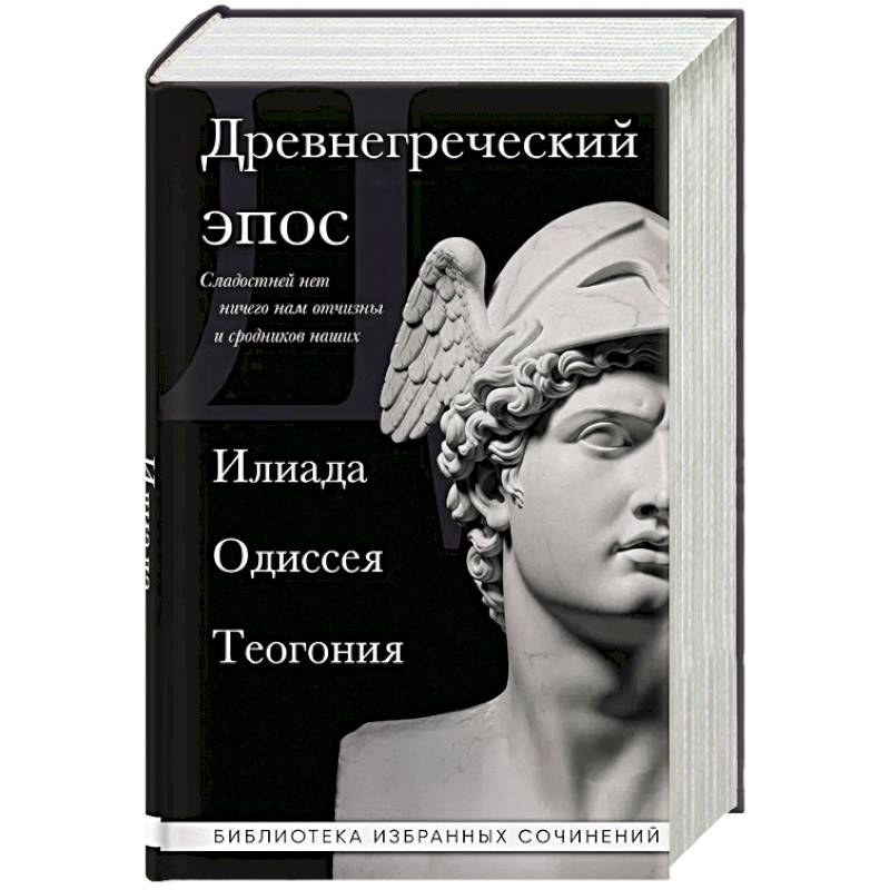 Фото Древнегреческий эпос. Илиада. Одиссея. Теогония