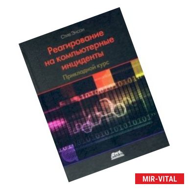 Фото Реагирование на компьютерные инциденты. Прикладной курс