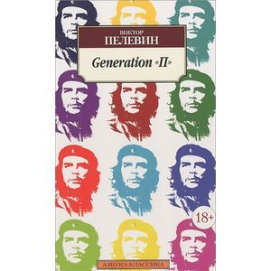 Фото Generation 'П'