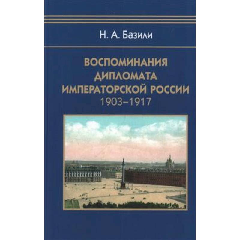 Фото Воспоминания дипломата Императорской России 1903-1917