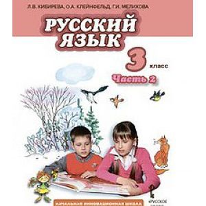 Фото Русский язык. 3 класс. Учебник. В 2-х частях. Часть 1. ФГОС