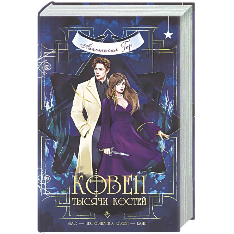 Фото Ковен тысячи костей