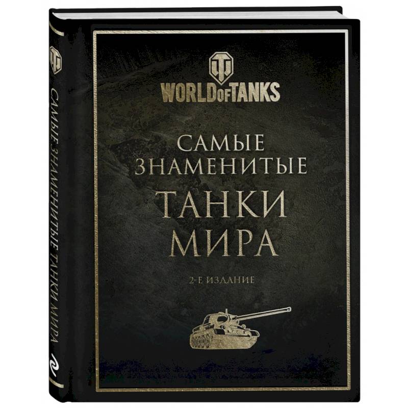 Фото Самые знаменитые танки мира. 2-е издание