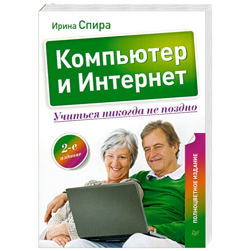 Фото Компьютер и Интернет. Учиться никогда не поздно.