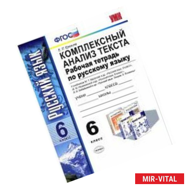 Фото Комплексный анализ текста. Рабочая тетрадь по русскому языку. К учебникам 'Русский язык. 6 класс'