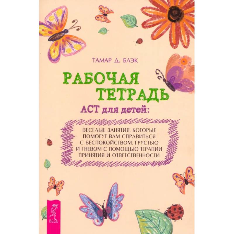 Фото Рабочая тетрадь ACT для детей. Веселые занятия, которые помогут вам справиться с беспокойством