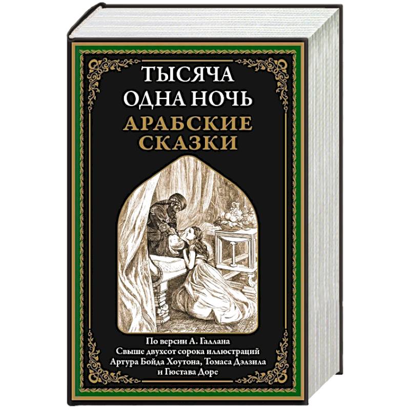 Фото Тысяча и одна ночь. Арабские сказки