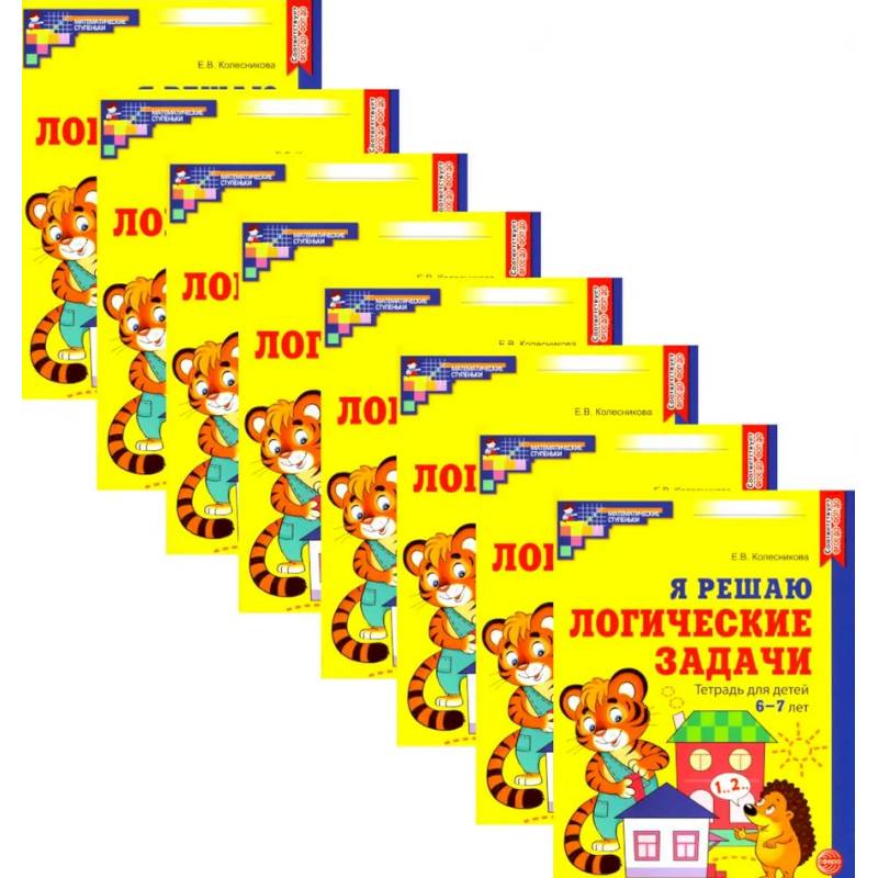 Фото Я решаю логические задачи. Рабочая тетрадь для детей 6-7 лет. Набор 10 штук