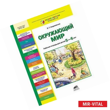 Фото Окружающий мир. Рабочая тетрадь для детей 5-6 лет. ФГОС ДО