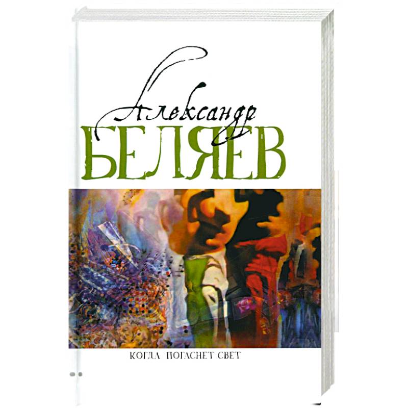 Фото Когда погаснет свет. Роман, рассказы. В 5 томах. Том 5