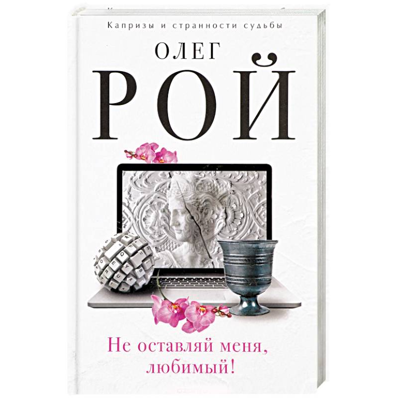 Фото Не оставляй меня, любимый! 