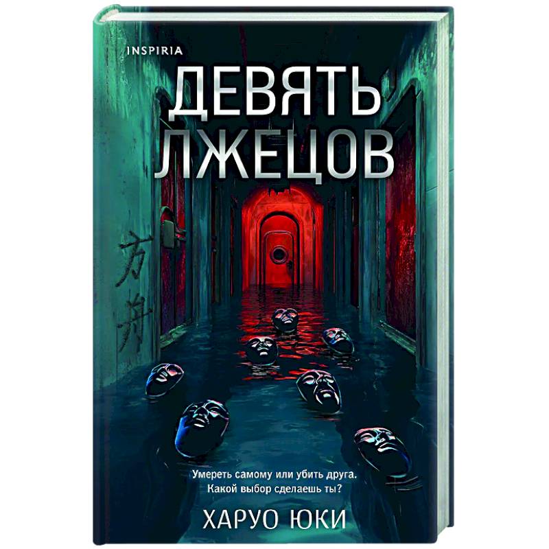 Фото Девять лжецов