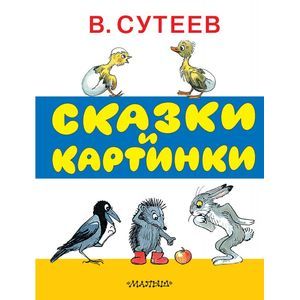 Фото Сказки и картинки.
