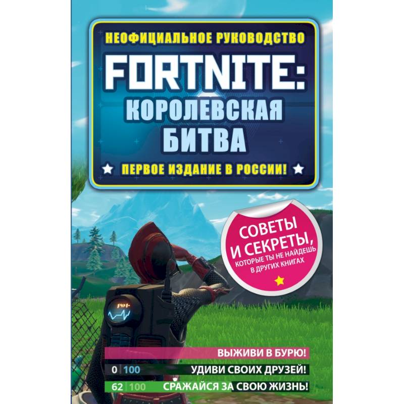 Фото Fortnite: Королевская битва. Неофициальное руководство