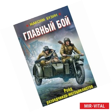 Фото Главный бой. Рейд разведчиков-мотоциклистов