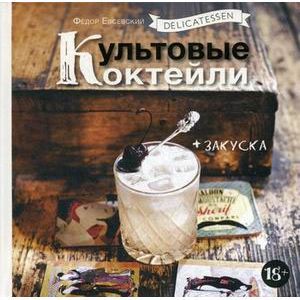 Фото Delicatessen. Культовые коктейли + закуска.