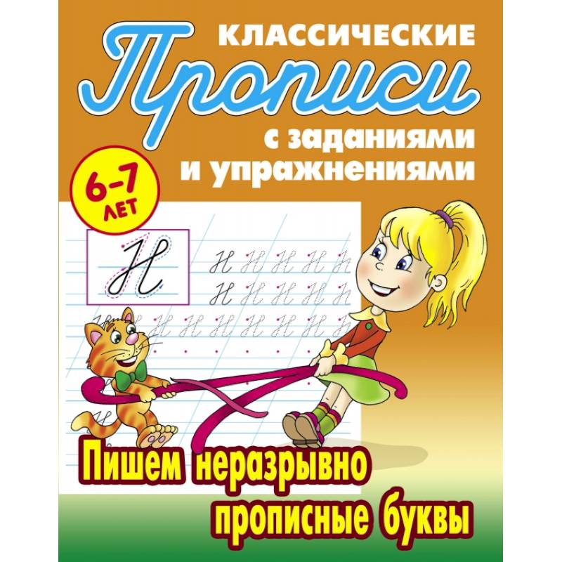 Фото Пишем неразрывно прописные буквы