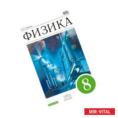 Фото Физика. 8 класс. Учебник. Вертикаль. ФГОС