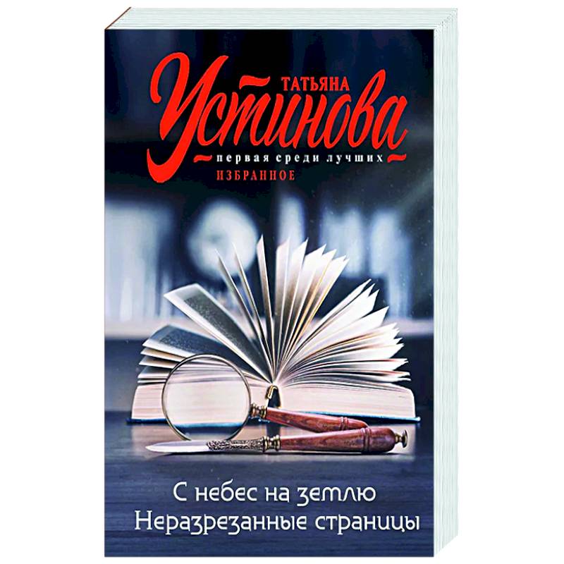 Фото С небес на землю. Неразрезанные страницы