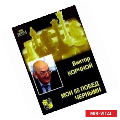 Фото Мои 55 побед черными