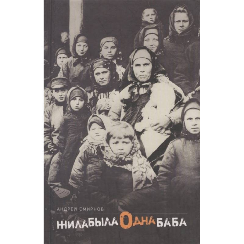Фото Жила-была одна баба: киносценарий. Смирнов А.